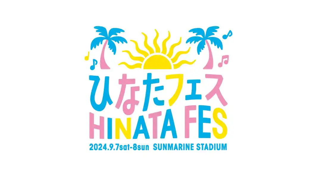 ひなたフェス2024のロゴの画像