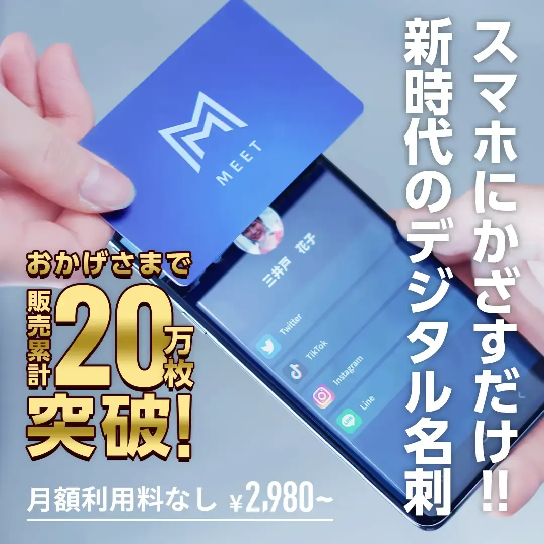 MEET累計発行枚数が20万枚を突破を祝う画像