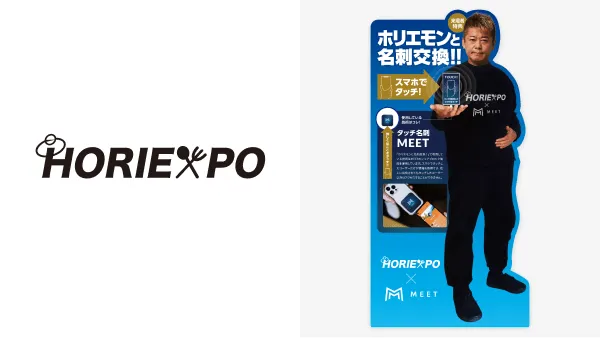 HORIEXPO2024とMEETタッチ名刺の画像