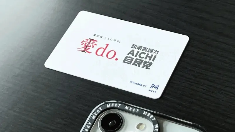 自民党愛知県連合会のMEETの画像